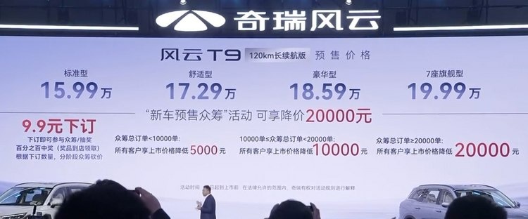 奇瑞风云T9开启预售 120km长续航版预售价为15.99万起
