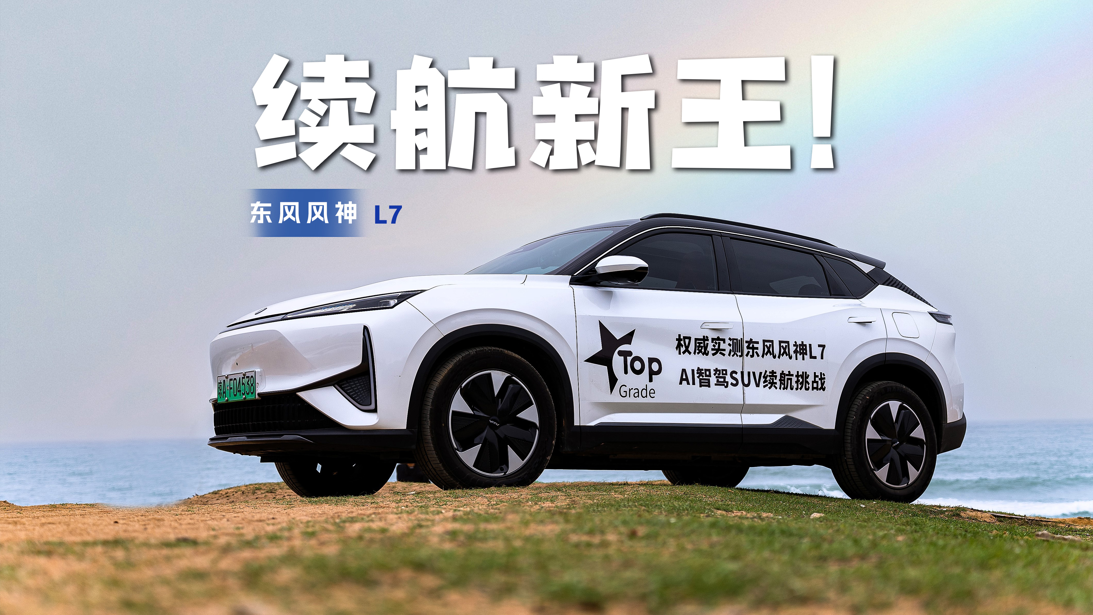 续航不玩虚，8.89万起2200km超长续航的东风风神L7不妨看看！