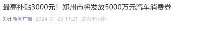 车市不热，补贴不停，政策涉及多地，想买车的可以考虑