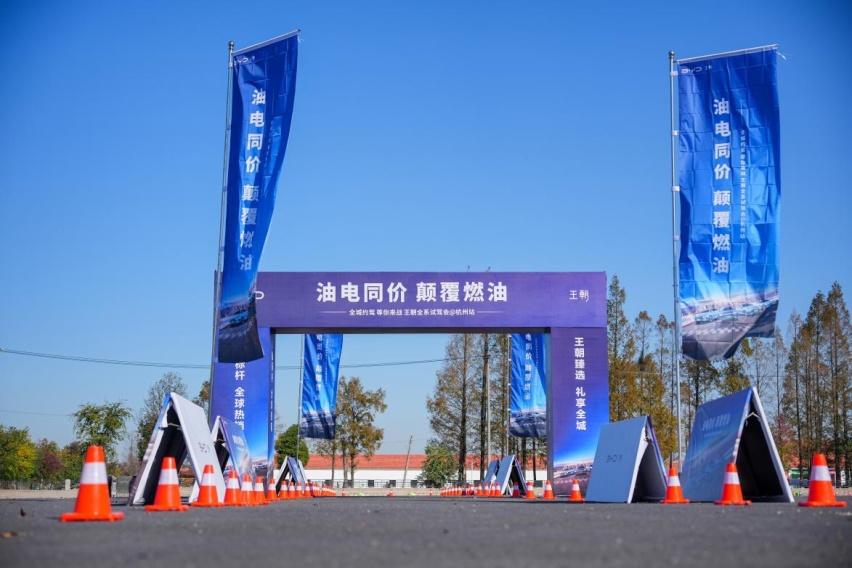 “油电同价 颠覆燃油”——全城约驾 等你来战@杭州站 燃擎收官