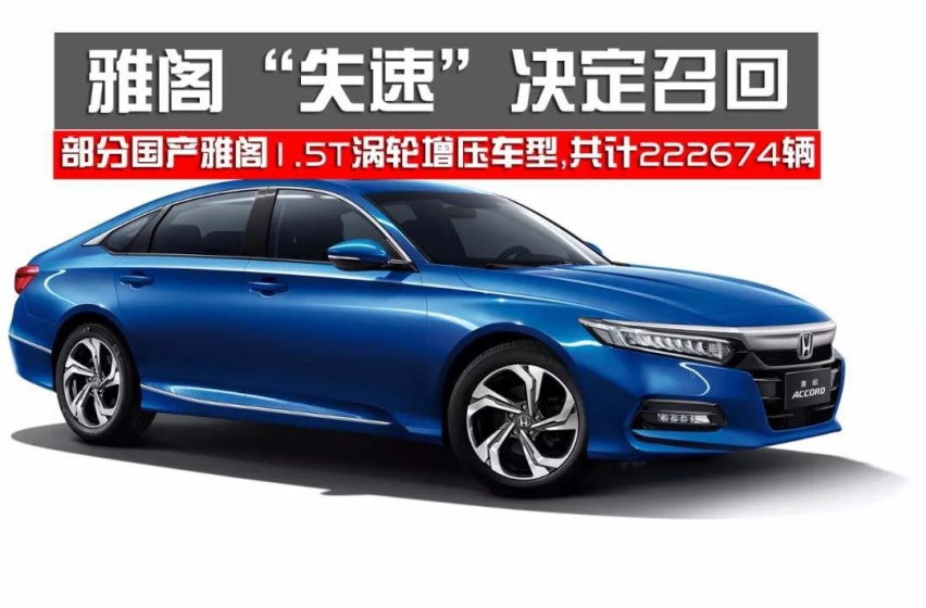 【突发】广汽本田因“失速门”决定召回222674辆雅阁