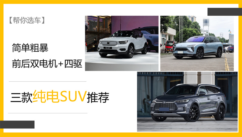 【帮你选车】简单粗暴 前后双电机+四驱 三款纯电SUV推荐
