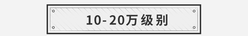 信我一句，10到100万的预算，买这些轿车错不了