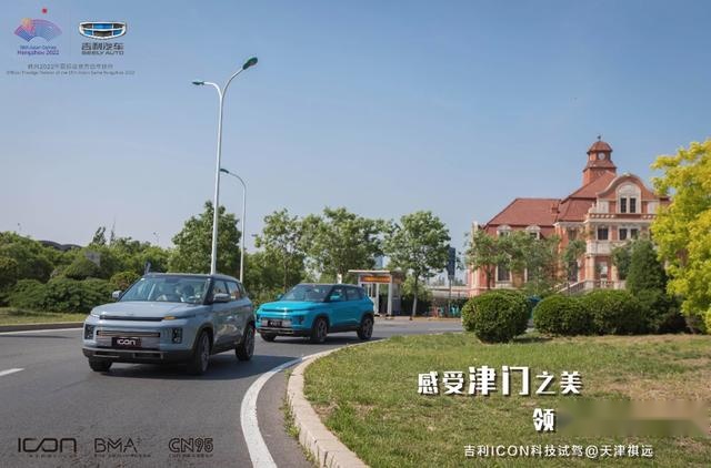 感受津门之美，领略哏都风情 天津祺远吉利ICON科技试驾