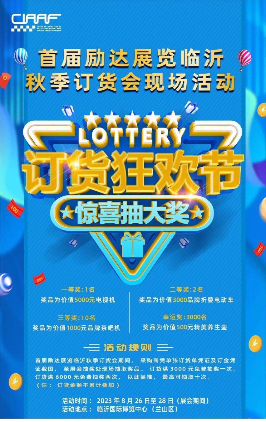 首届励达展览临沂秋季订货会现场活动惊喜不断！