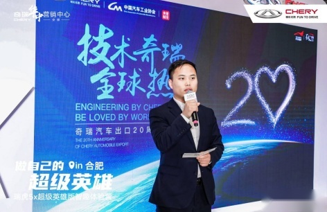 奇瑞“出海”20周年高峰论坛回顾