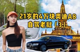 我把4万块的W12奥迪A8，开到老挝啦！（第3集）