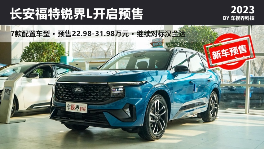 长安福特锐界L开启预售 22.98-31.98万元