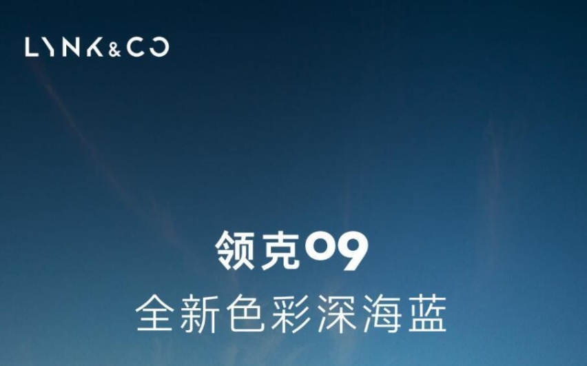 新增深海蓝车色！6月15日上市，领克09大五座版预告图发布