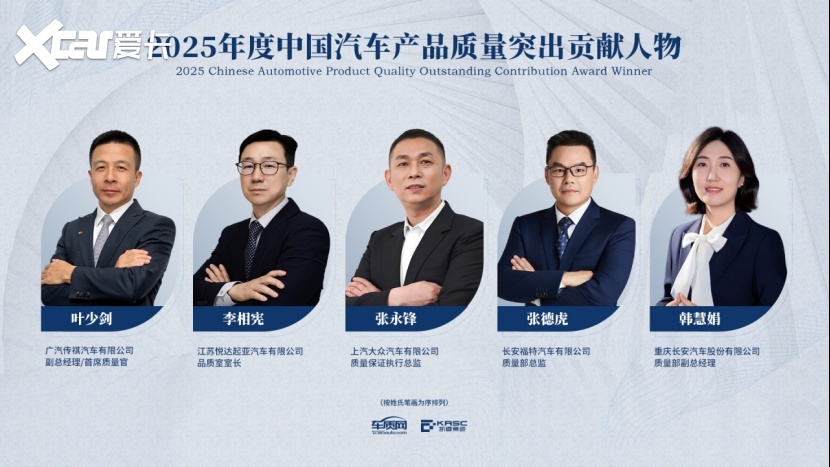 2025年中国汽车产品质量表现研究（AQR）结果发布暨颁奖典礼在京举办