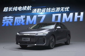 荣威M7 DMH 160km超长纯电续航，通勤省钱出游无忧
