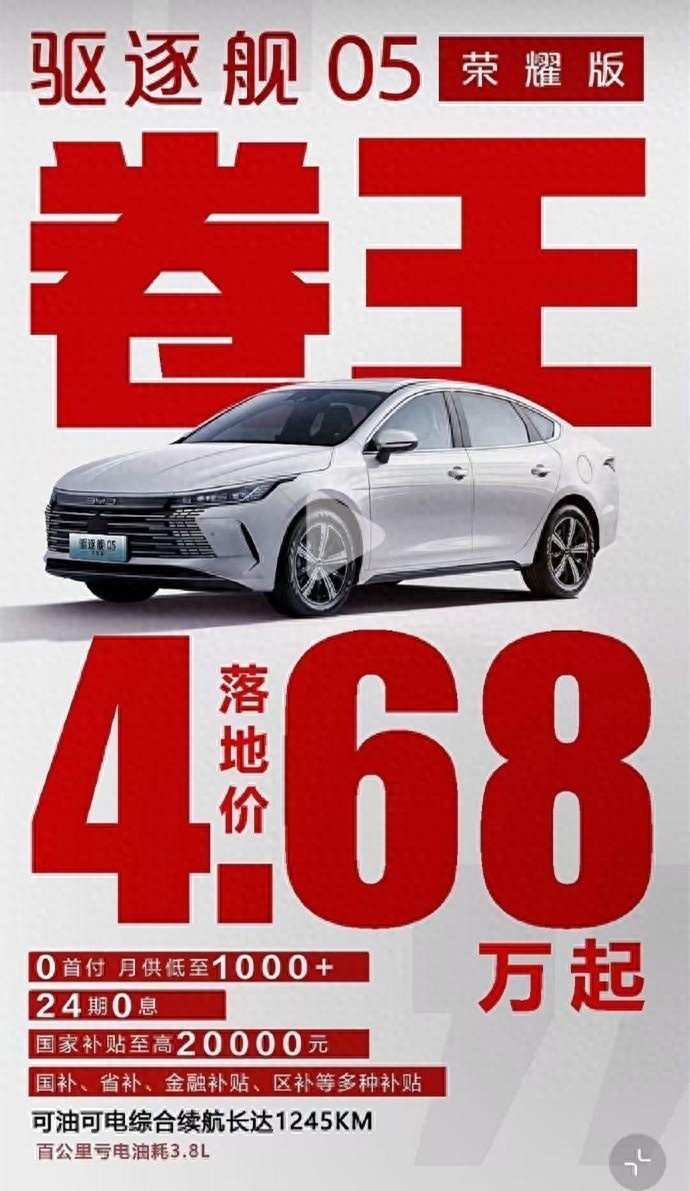 4.68万！比亚迪驱逐舰05价格“跳水”，卡罗拉更不好卖了？