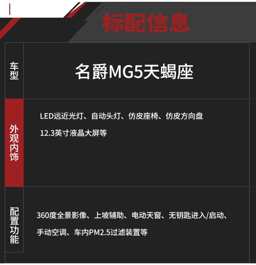 名爵MG5天蝎座正式上市！起售价10.29万元 影豹有对手了