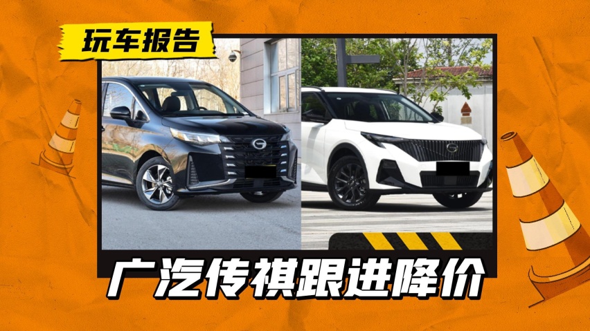 广汽传祺跟进降价：传祺M6降2万，GS3影速降1.6万