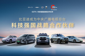 比亚迪成为CCTV科技强国战略合作伙伴 以科技实力共筑世界级品牌