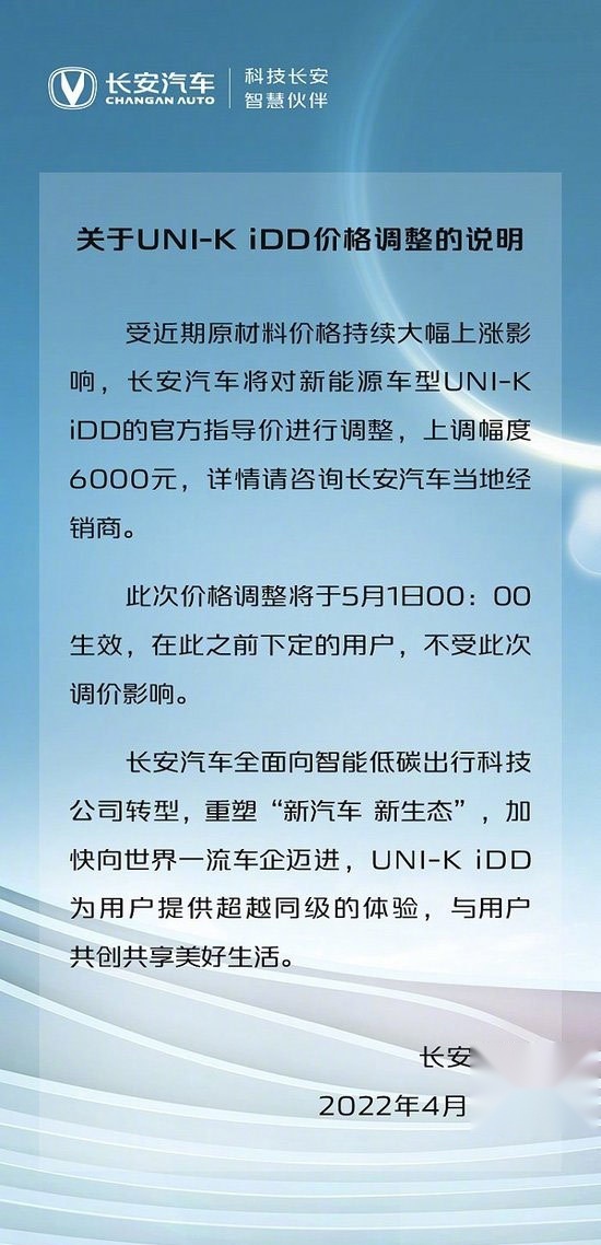 长安UNI-K iDD价格调整 刚上市一个月就涨价6000元