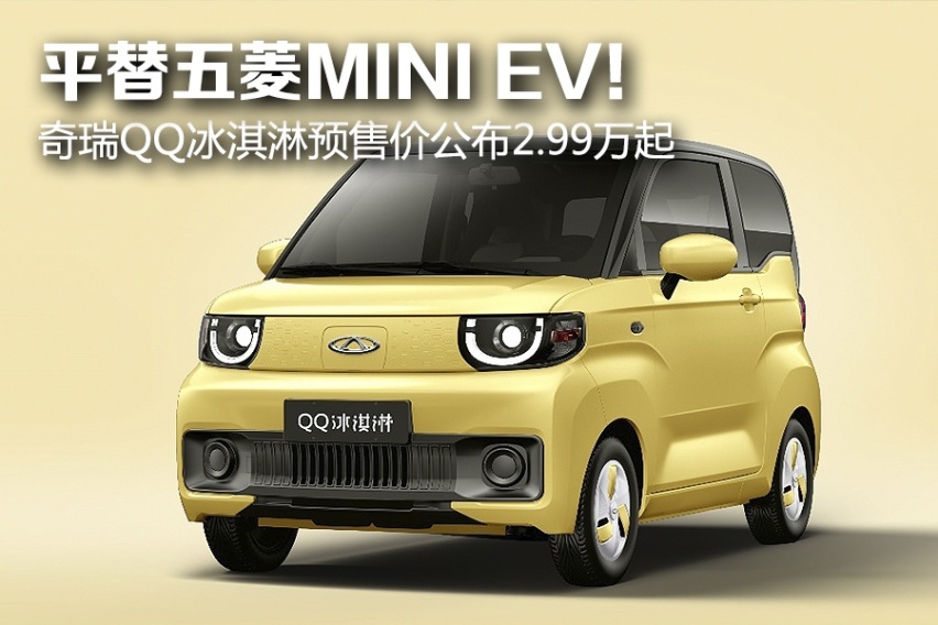 平替五菱MINI EV！奇瑞QQ冰淇淋预售价公布2.99万起