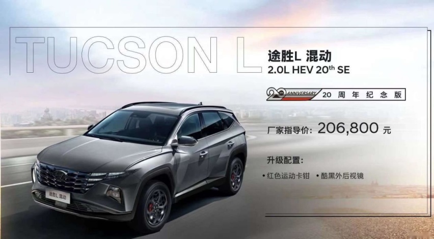 长途自驾途胜L混动20周年纪念版 成就你的完美出行