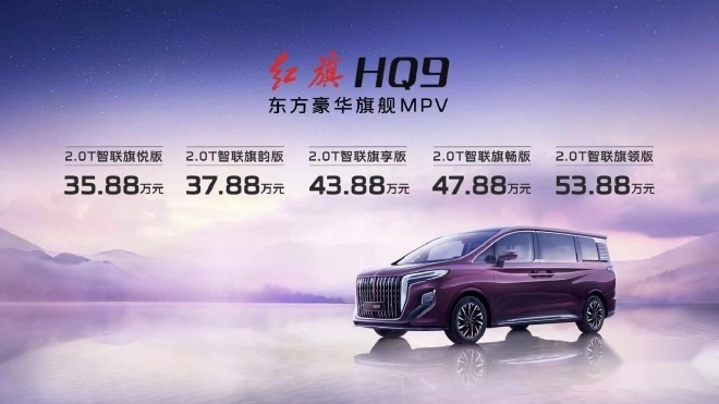 红旗HQ9售价35.88-53.88万 搭载2.0T+48V轻混系统