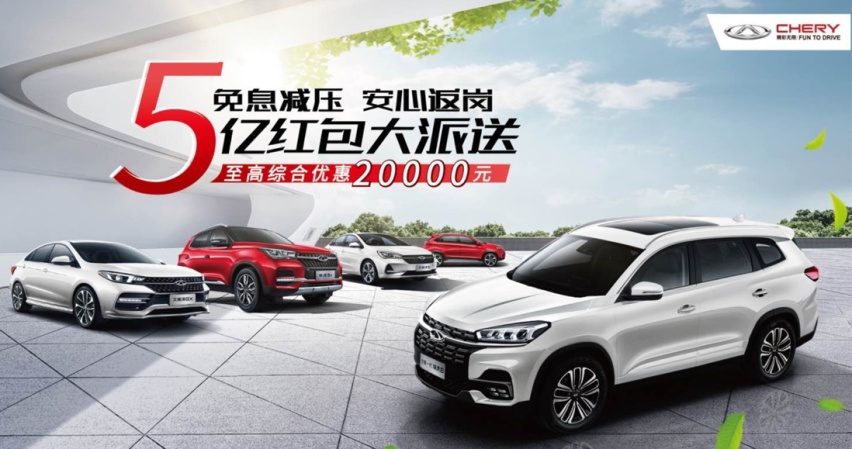 奇瑞5亿红包大派送，购车返岗更安心