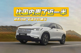 比国内贵了近一半！新款本田HR-V海外价曝光：配1.5L油混