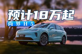预计18万起，搭华为ADS 4｜尚界H5 要来了～