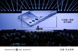 行业唯一纯平背板+全球首发超竞全面屏红魔9 Pro系列发布