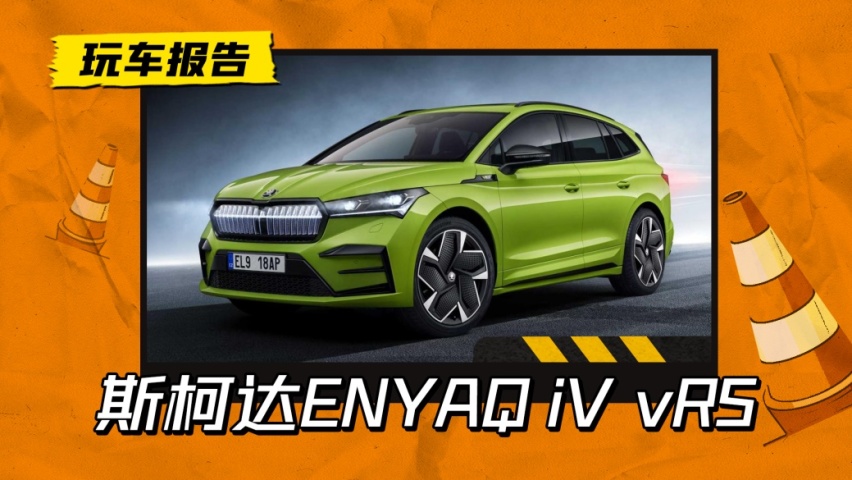 像连体宝马双肾？斯柯达ENYAQ iV vRS官图发布，新车或明年上市