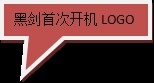 黑剑智能大屏R9S产品评测