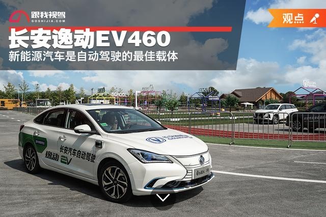长安逸动EV460：新能源汽车是自动驾驶的最佳载体
