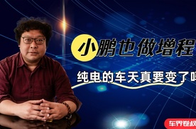 小鹏也要做增程，纯电车的天真的要变了吗