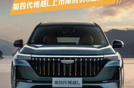 新一代三好SUV，吉利第四代博越L上市限时价9.29万起
