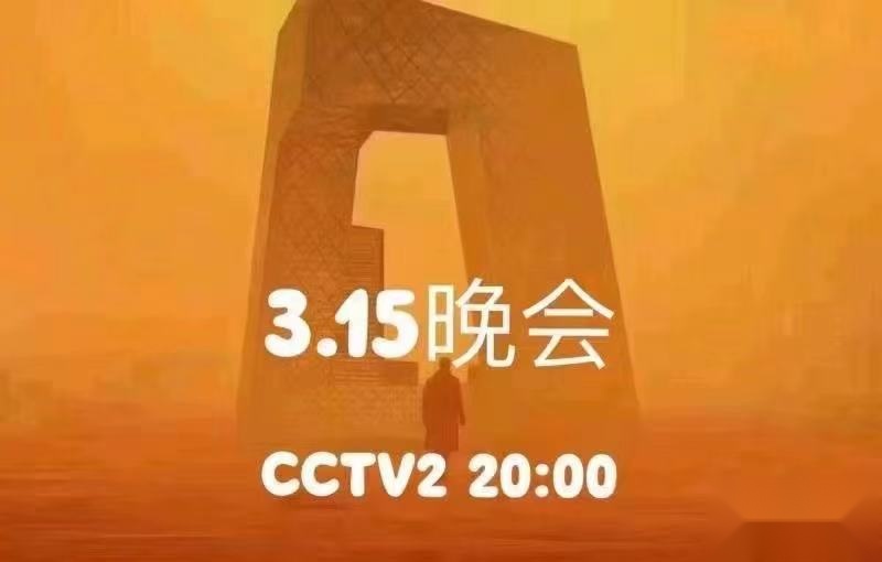 在315“备播”里的品牌——特斯拉