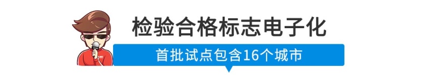 【新闻】大快人心！这些城市的车不用贴纸质检验合格标志了