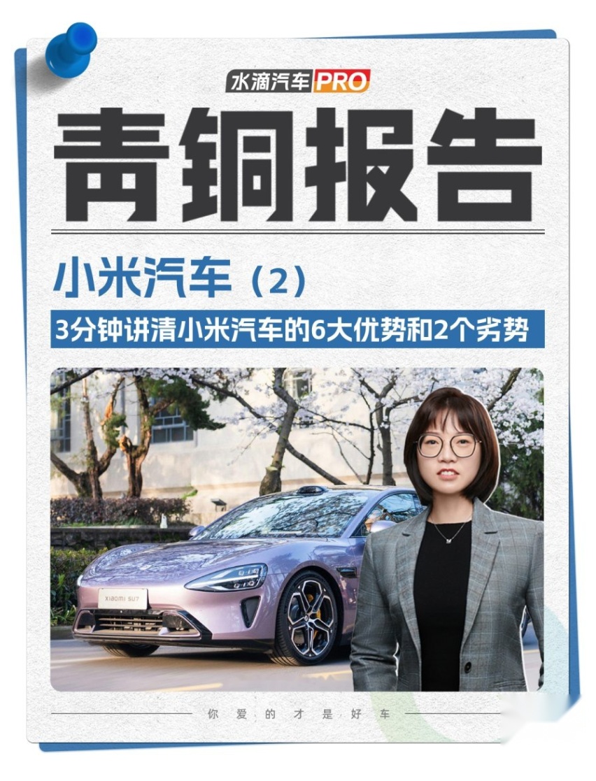 青铜报告之小米汽车（2）：3分钟讲清小米汽车的6大优势和2个劣势