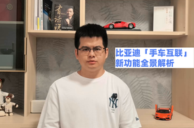 比亚迪「手车互联」新功能全景解析