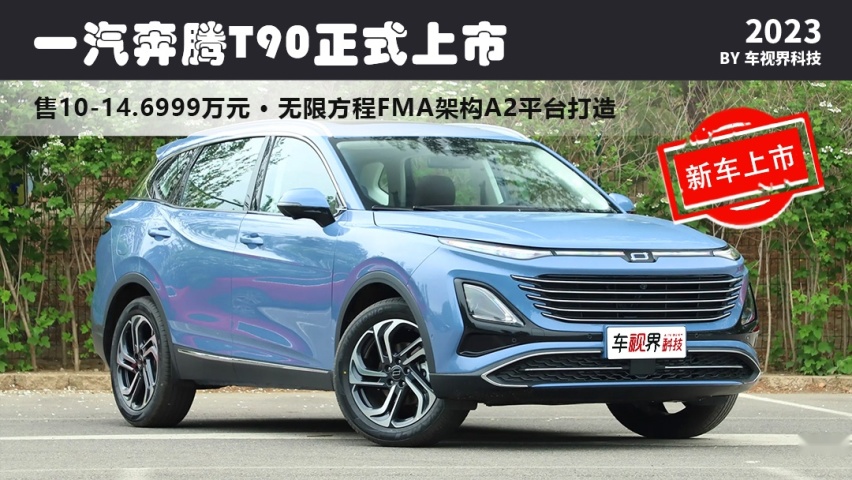 10万级SUV高性价比之选，一汽奔腾T90正式上市