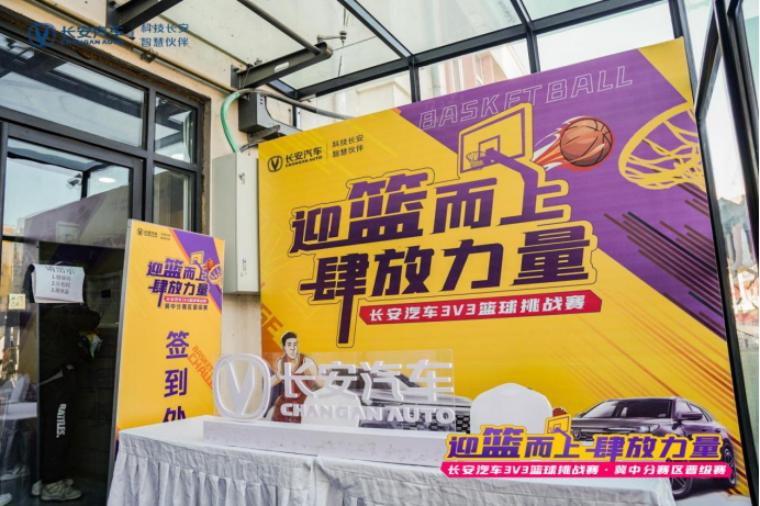 “迎蓝而上 肆放力量” 长安汽车3V3篮球挑战赛 区域晋级赛成功举办