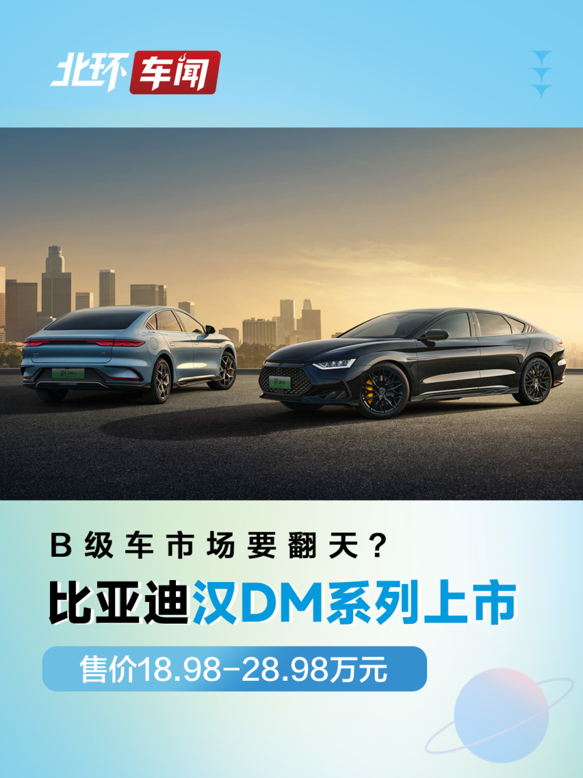 比亚迪全新汉DM系列上市！售价仅18.98万元起，B级车市场要翻天？