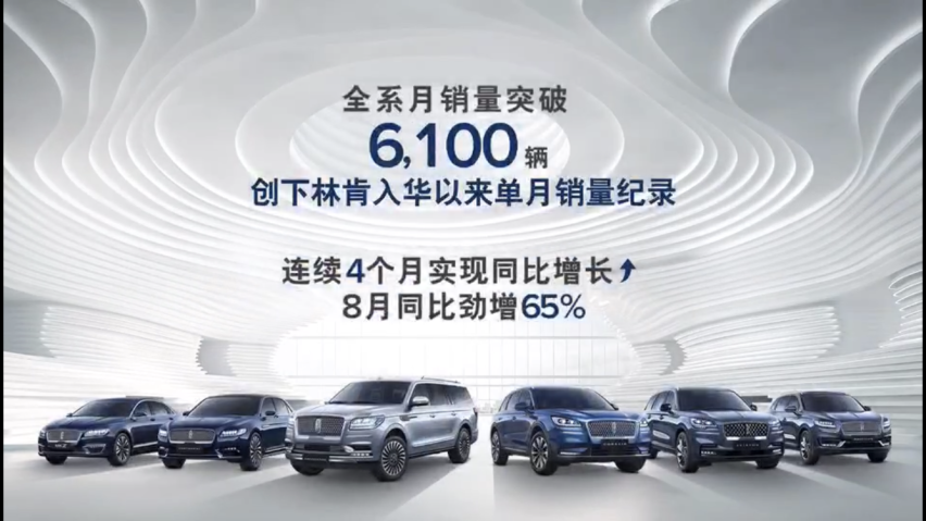 林肯公布8月在华销量 销量数据稳步提升
