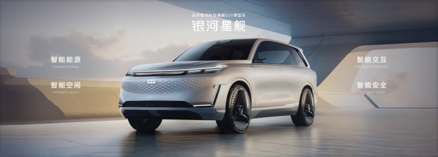 吉利银河科技旗舰SUV“银河星舰”全球首发