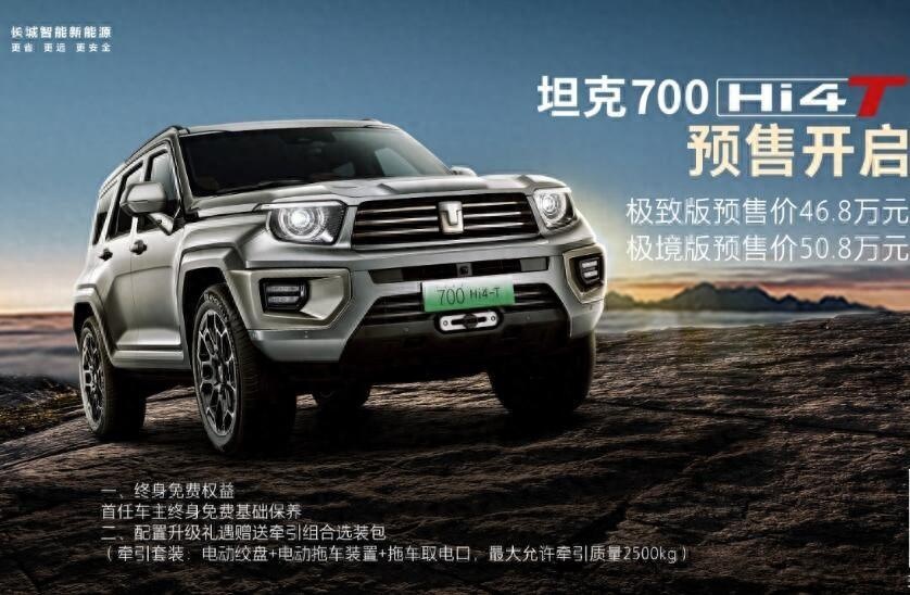 价格太惊喜！坦克700 Hi4-T预售46.8万元起，还嫌贵吗？