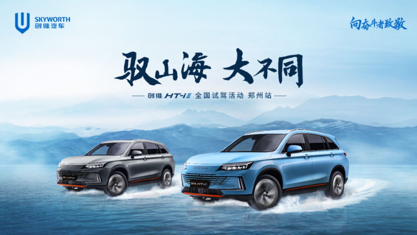 临近岁末，创维汽车与您一起豫见惊喜！