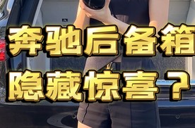 我的EQS后备箱里居然发现个隐藏惊喜？