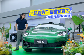 18.99万元起！体验方程S：“轿跑账”得重新算？