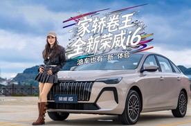 油车也有新体验，家轿卷王全新荣威i6