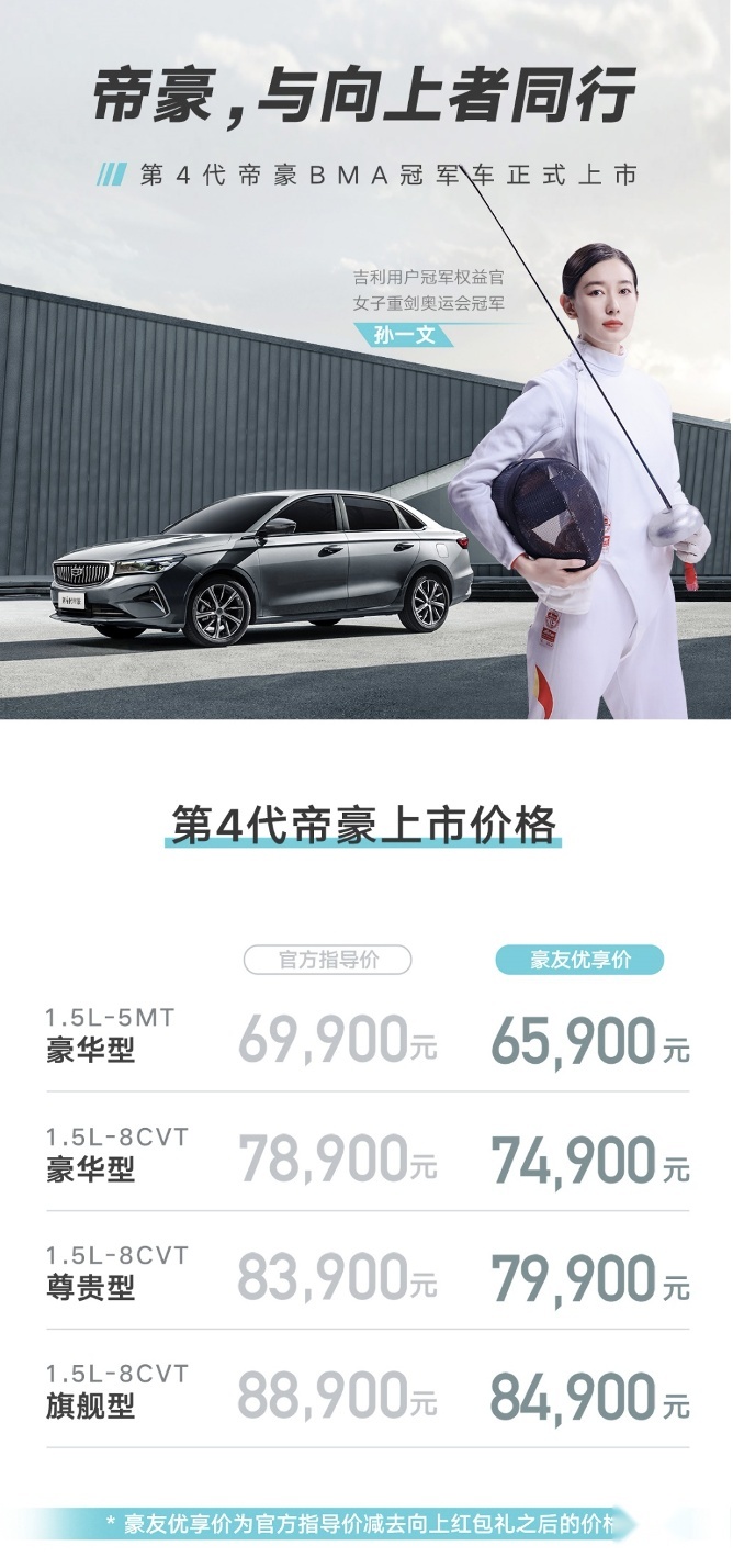 “中国卡罗拉”第 4 代帝豪上市，6.99 万元起另享 4000 元红