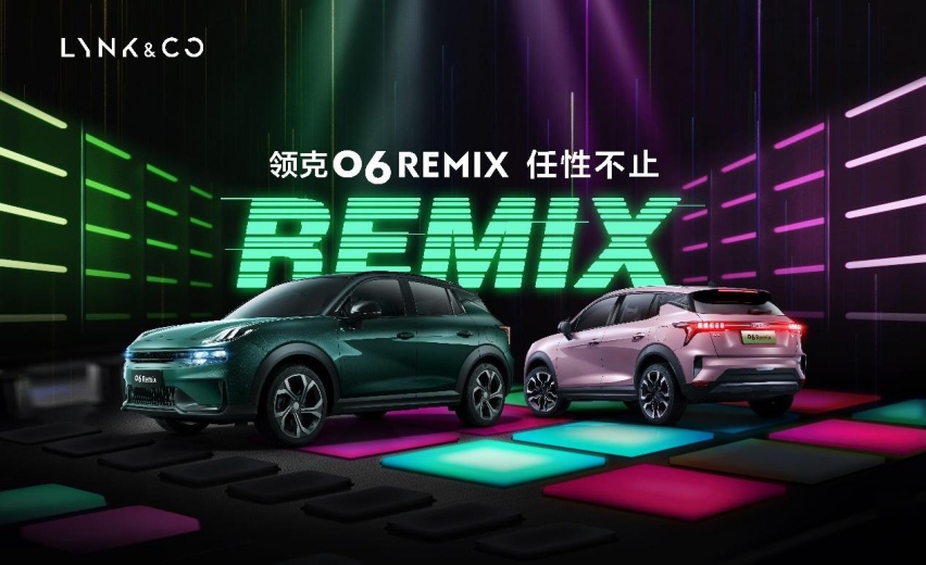 风格、科技、动力多重进阶 领克06 Remix带来更丰富选择