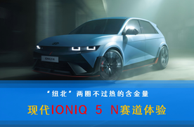 “纽北”两圈不过热的含金量 现代IONIQ 5 N赛道体验