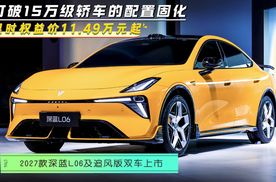 【视频】限时权益价11.49万起！2027款深蓝L06及追风版双车上市